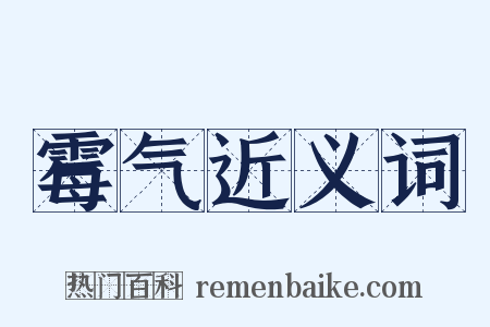 霉气近义词是什么意思的图片